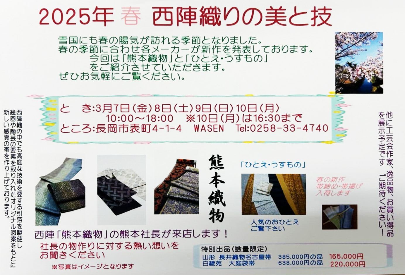2025年春 西陣織りの美と技