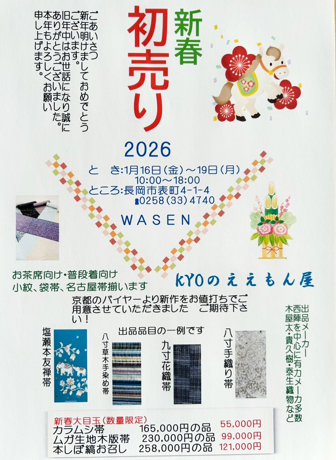 新春 初売り 2026