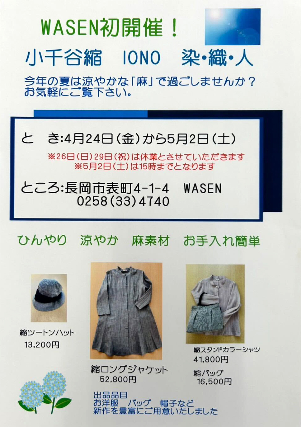 初開催！ 小千谷縮 IONO 染・織・人