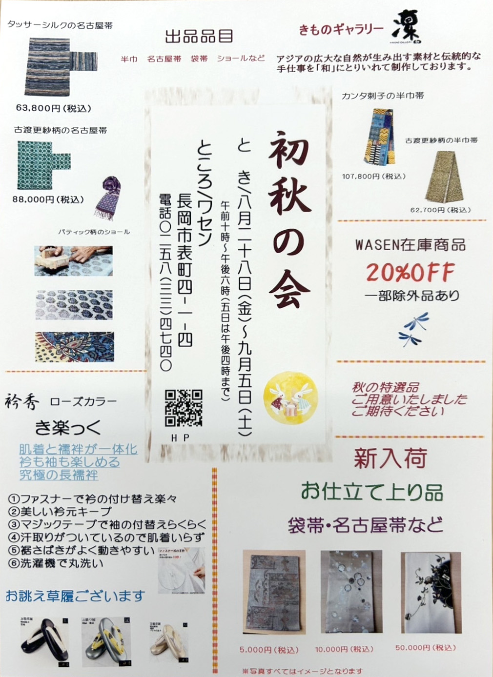 初秋の会
