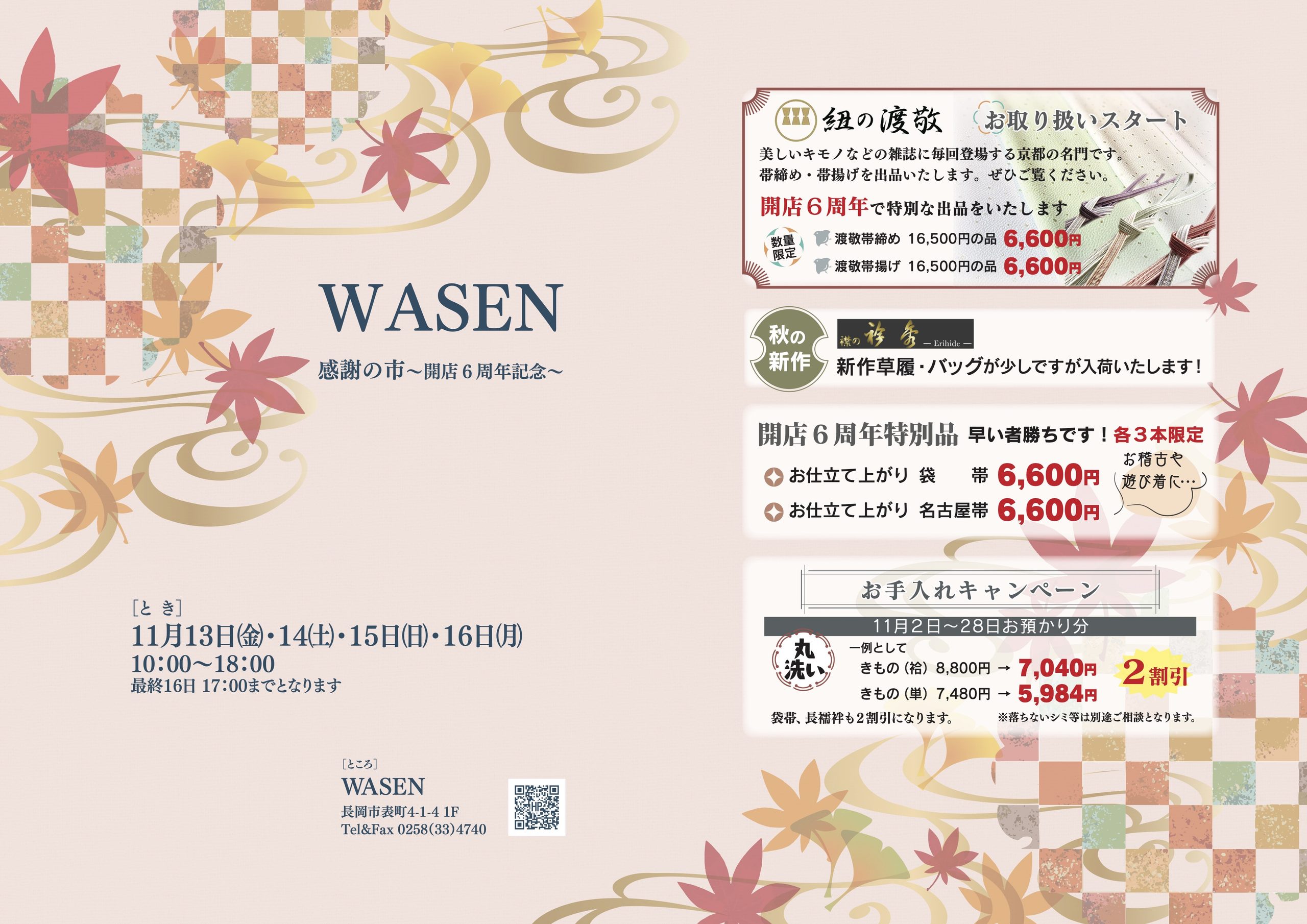 WASEN 感謝の市〜開店6周年記念〜